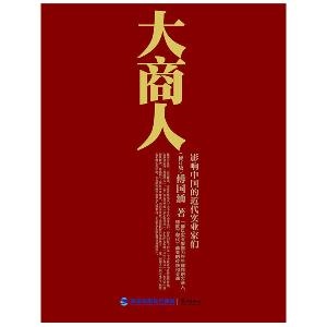 大商人