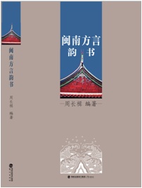 闽南方言韵书