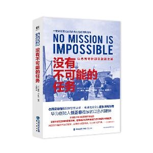 没有不可能的任务