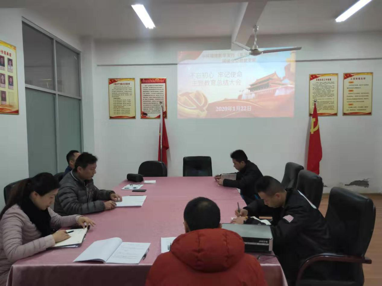 闽侯分公司主题教育总结大会.png