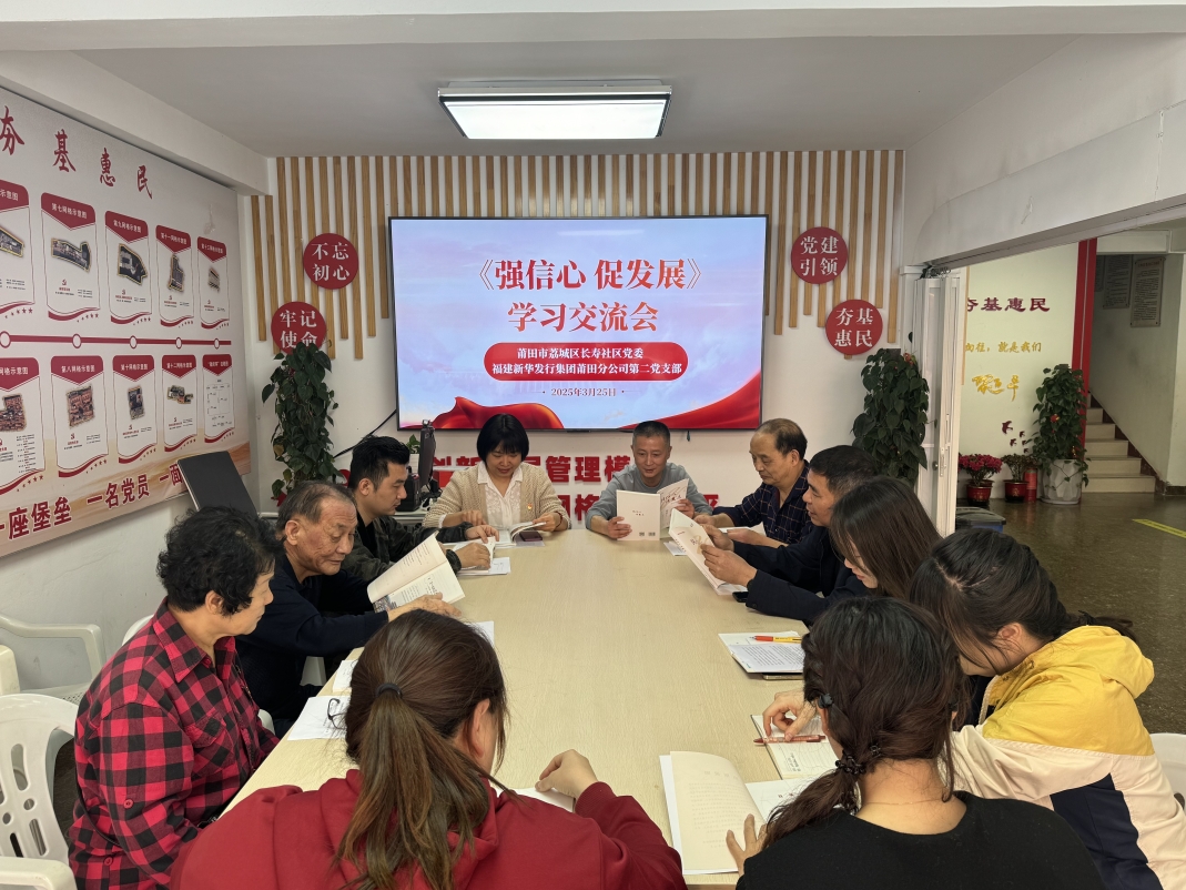 莆田分公司第二支部携手开展“强信心 促发展”学习交流会党日活动.jpg
